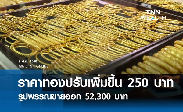ราคาทองคำวันนี้ 2 ส.ค. 2568 เปิดตลาดปรับเพิ่มขึ้น 250 บาท รูปพรรณขายออก 52,300 บาท