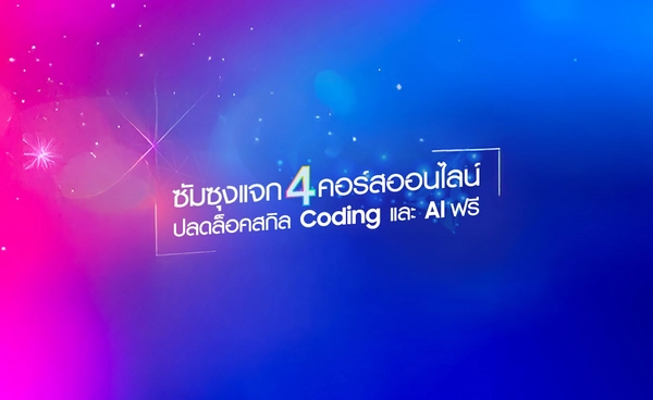 ซัมซุง ชวนคนไทยอัปสกิล Coding และ AI ฟรี!   เพิ่มคอร์สใหม่ Samsung Innovation Campus 2025 เจาะลึกเนื้อหาเข้มข้น  รับ e-Certificate ทันทีหลังเรียนจบ