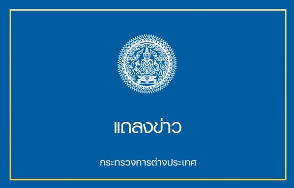 กระทรวงต่างประเทศออกแถลงการณ์ประณามการโจมตีเป้าหมายพลเรือน