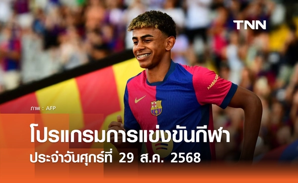 โปรแกรมกีฬาวันนี้ พร้อมช่องถ่ายทอดสด วันศุกร์ที่ 29 สิงหาคม 2568