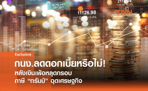 กนง.ลดดอกเบี้ยหรือไม่ !  หลังเงินเฟ้อหลุดกรอบ-ภาษี "ทรัมป์" ฉุดเศรษฐกิจ