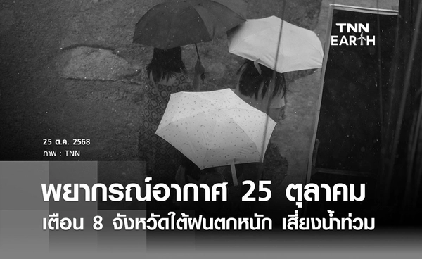 พยากรณ์อากาศวันนี้ 25 ตุลาคม 2568 เตือน 8 จังหวัดใต้ฝนตกหนัก 