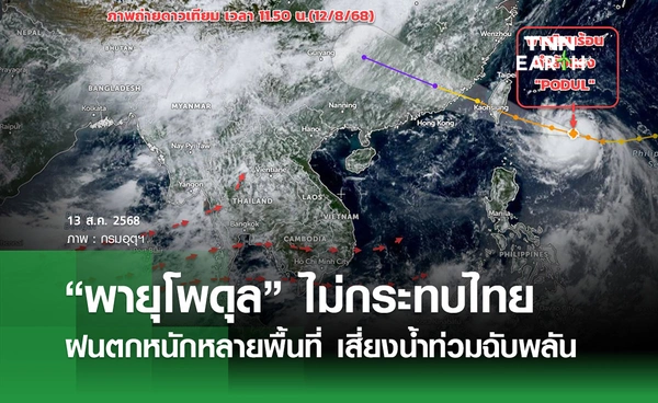 พยากรณ์อากาศวันนี้ 13 สิงหาคม 2568   “พายุโพดุล” ไม่กระทบไทย