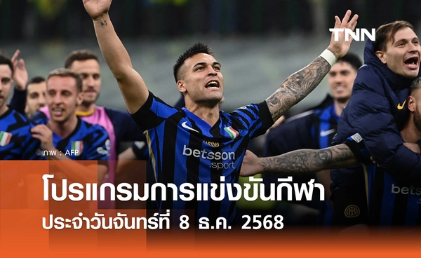 โปรแกรมกีฬาวันนี้ พร้อมช่องถ่ายทอดสด วันจันทร์ที่ 8 ธันวาคม 2568