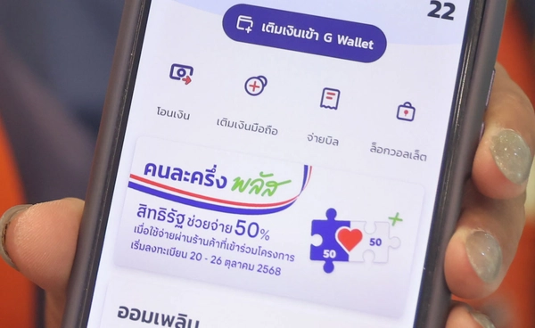 เตือนระวังลิงก์ปลอม! ลงทะเบียนรับสิทธิ์ “คนละครึ่งพลัส” ผ่านแอปฯ “เป๋าตัง” เท่านั้น