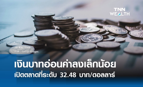เงินบาทเช้านี้ 18 ส.ค. 2568 เปิดตลาด อ่อนค่าลงเล็กน้อย” ที่ระดับ 32.48 บาท/ดอลลาร์