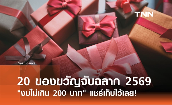 20 ไอเดียของขวัญจับฉลากปีใหม่ 2569 งบไม่เกิน 200 บาท แชร์เก็บไว้ ได้ใช้แน่นอน!