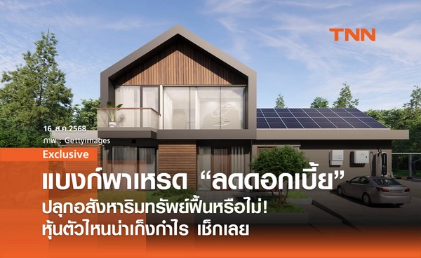 แบงก์พาเหรด "ลดดอกเบี้ย" ปลุกอสังหาริมทรัพย์ฟื้นหรือไม่ ! หุ้นตัวไหนน่าเก็งกำไร เช็กเลย