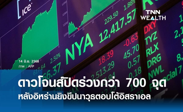 หุ้นดาวโจนส์วันนี้ 14 มิถุนายน 2568 ปิดร่วงลงกว่า 700 จุด หลังอิหร่านยิงขีปนาวุธตอบโต้อิสราเอล