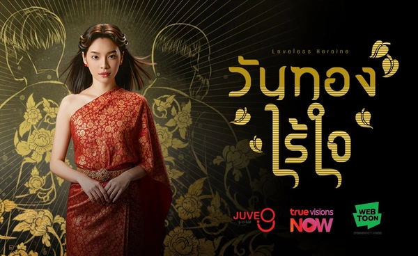 ทรูวิชั่นส์ นาว เตรียมปล่อย  “วันทองไร้ใจ” Live Actionจากเว็บตูนชื่อดัง ยอดวิวกว่า 73.9 ล้านทั่วโลก