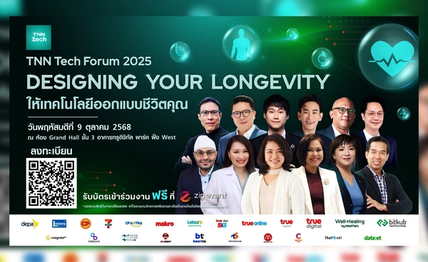 TNN Tech Forum 2025 เปิดผังเต็ม! รวมสุดยอดสปีกเกอร์ 12 คน ชวนคนไทย “ออกแบบชีวิตยืนยาว” ด้วยเทคโนโลยี