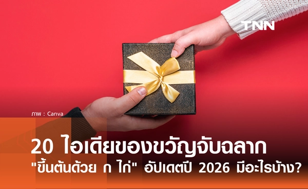 20 ไอเดียของขวัญจับฉลากปีใหม่ "ขึ้นต้นด้วย ก ไก่" อัปเดตปี 2026 มีอะไรบ้าง?