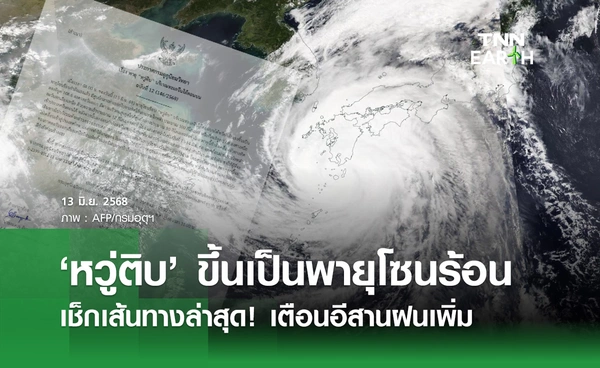 เตือนฉบับที่ 12 "พายุหวู่ติบ" ทวีกำลังแรงเป็นพายุโซนร้อน กระทบอีสานฝนเพิ่ม!