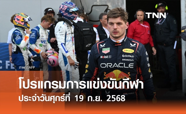 โปรแกรมกีฬาวันนี้ พร้อมช่องถ่ายทอดสด วันศุกร์ที่ 19 กันยายน 2568