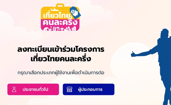 ทำไม “เที่ยวไทยคนละครึ่ง” ล่ม? เปิดเบื้องหลังระบบขัดข้องเกิดจากอะไร