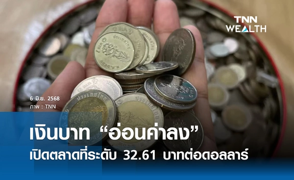 เงินบาทเช้านี้ 6 มิ.ย.2568 เปิดตลาด “อ่อนค่าลง” ที่ระดับ 32.61 บาทต่อดอลลาร์ 