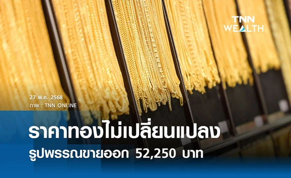 ราคาทองคำวันนี้ 27 พ.ค. 2568 เปิดตลาดไม่เปลี่ยนแปลง รูปพรรณขายออก 52,250 บาท