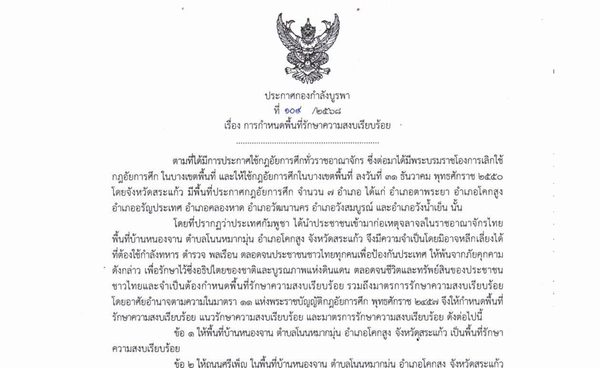 ประกาศ “บ้านหนองจาน“ เป็นพื้นที่รักษาความสงบเรียบร้อย ห้ามทะเลาะ-พกพาอาวุธ