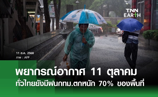 พยากรณ์อากาศวันนี้ 11 ตุลาคม 2568 ทั่วไทยยังมีฝน “กทม.ตกหนัก” 70% ของพื้นที่ 