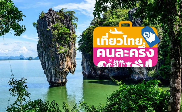 เที่ยวไทยคนละครึ่ง ยังไม่ปิดระบบ ล่าสุดลงทะเบียนกว่าล้านคน 