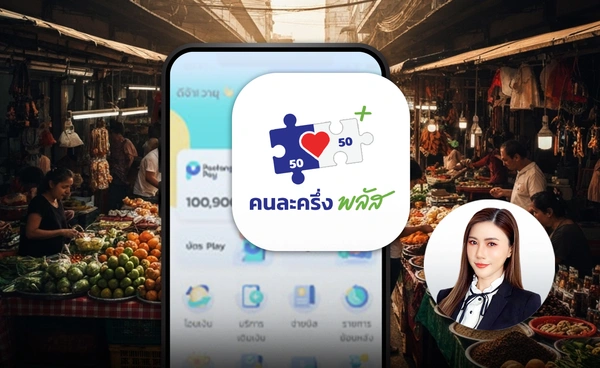 เริ่มแล้ว "ร้านค้า"ลงทะเบียน สรุปเงื่อนไข "คนละครึ่งพลัส" 2568 แจกใคร-จ่ายอย่างไร 