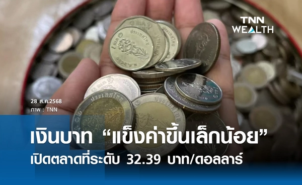 เงินบาทเช้านี้ 28 ส.ค. 2568 เปิดตลาด “แข็งค่าขึ้นเล็กน้อย” ที่ระดับ 32.39 บาท/ดอลลาร์
