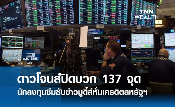 หุ้นดาวโจนส์วันนี้ 20 พฤษภาคม 2568 บวก 137 จุด นลท. จับตาเจรจาการค้า