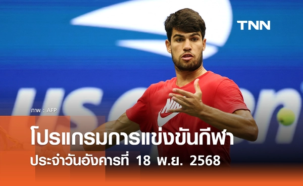 โปรแกรมกีฬาวันนี้ พร้อมช่องถ่ายทอดสด วันอังคารที่ 18 พฤศจิกายน 2568