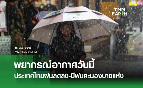 พยากรณ์อากาศวันนี้ 10 พฤศจิกายน 2568 ประเทศไทยฝนลดลง-มีฝนฟ้าคะนองบางแห่ง 