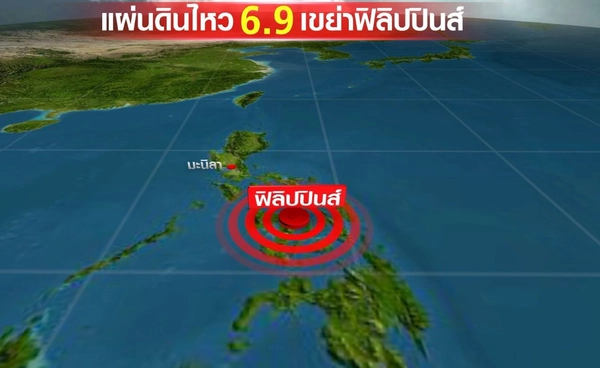 อัปเดตแผ่นดินไหว 6.9 เขย่าฟิลิปปินส์