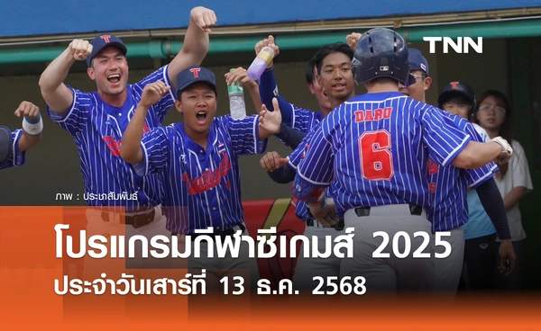 โปรแกรมกีฬาซีเกมส์วันนี้ ถ่ายทอดสดที่ ทรูวิชั่นส์ นาว วันเสาร์ที่ 13 ธันวาคม 2568