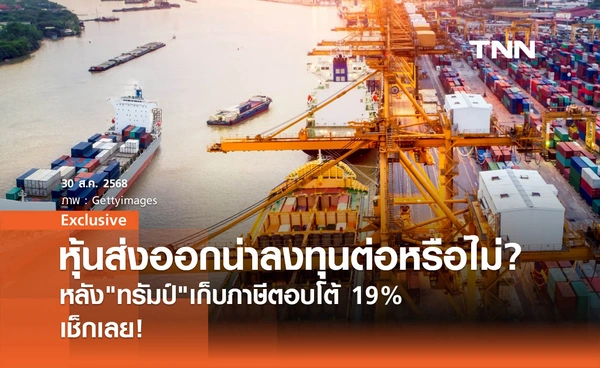 หุ้นส่งออกน่าลงทุนต่อหรือไม่? หลัง "ทรัมป์" เก็บภาษีตอบโต้ 19% เช็กเลย!