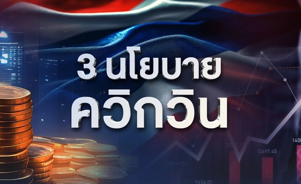 เปิด "3 นโยบาย ควิกวิน" รัฐบาลอนุทินพร้อม "ทำทันที"