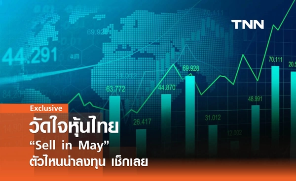  วัดใจหุ้นไทย “Sell in May”  ตัวไหนน่าลงทุนเช็กเลย 