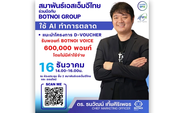 SME ห้ามพลาด! โอกาสทองเพิ่มยอดขายด้วย AI และรับสิทธิ์ใช้งาน Botnoi AI ฟรี 1 ปี