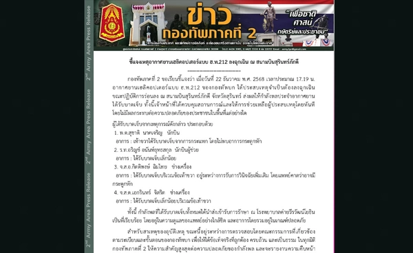 เฮลิคอปเตอร์ กองทัพบก ลงจอดฉุกเฉินที่สุรินทร์ ทหารได้รับบาดเจ็บ 4 นาย