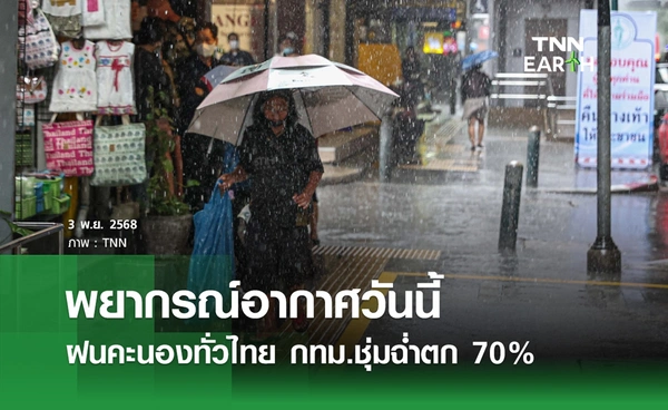 พยากรณ์อากาศวันนี้ 3 พฤศจิกายน 2568 ฝนคะนองทั่วไทย กทม.ตก 70%