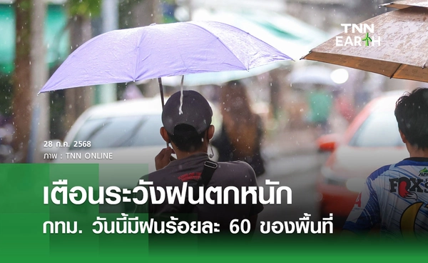 พยากรณ์อากาศวันนี้ 28 กรกฎาคม 2568 เตือนระวังฝนตกหนัก-ฝนตกหนักมากบางพื้นที่