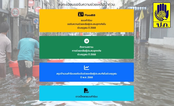 เช็ก 7 จังหวัด จำนวนคำร้องขอรับเงินช่วยเหลือผู้ประสบภัยในช่วงฤดูฝน ปี พ.ศ.2568 สูงที่สุด 
