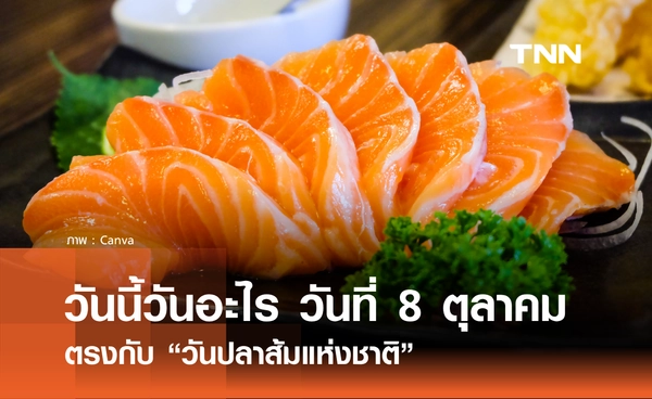 วันนี้วันอะไร วันที่ 8 ตุลาคม 2568 ตรงกับ "วันปลาแซลมอนแห่งชาติ"