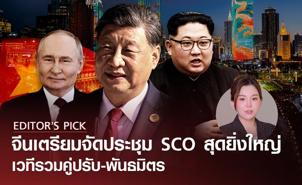 จีนเตรียมจัดประชุม SCO สุดยิ่งใหญ่ เวทีรวมคู่ปรับ-พันธมิตร