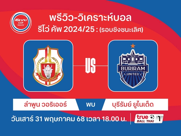 พรีวิว-วิเคราะห์บอล รีโว่ คัพ รอบชิงฯ ลำพูน วอริเออร์ พบ บุรีรัมย์