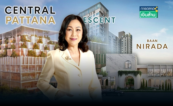“เซ็นทรัลพัฒนา” ทุ่ม 16,000 ล้าน รุกอสังหาฯ เชื่อเศรษฐกิจไปต่อได้ l การตลาดเงินล้าน
