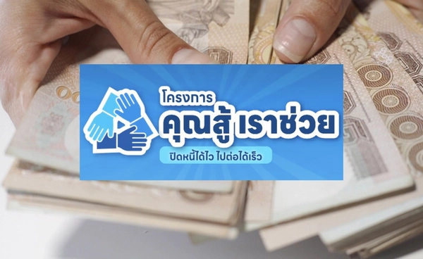 คุณสู้ เราช่วย! ขยายสิทธิ์–ยืดเวลาถึง 30 กันยายน 68 ลงทะเบียน 3 ช่องทาง 