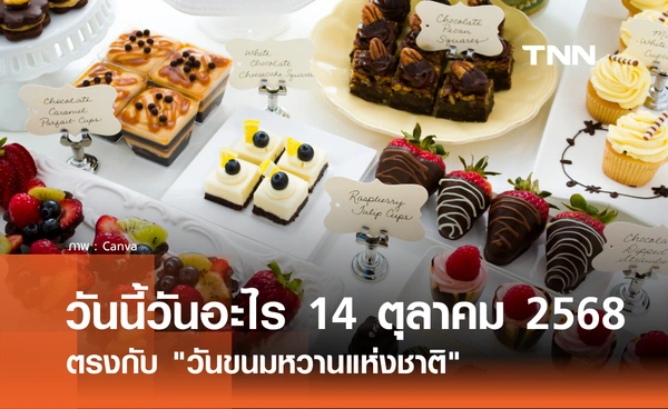วันนี้วันอะไร วันที่ 14 ตุลาคม 2568 วันขนมหวานแห่งชาติ