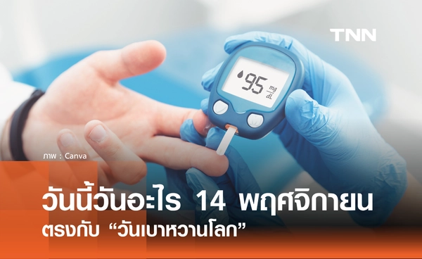 วันนี้วันอะไร วันที่ 14 พฤศจิกายน 2568 วันเบาหวานโลก โรคร้ายใกล้ตัวเรา