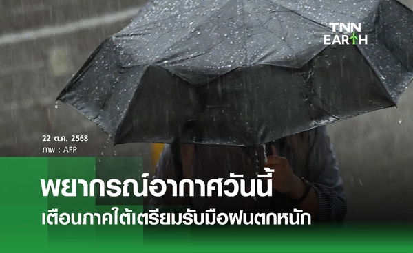 พยากรณ์อากาศวันนี้ 22 ตุลาคม 2568 เตือนภาคใต้เตรียมรับมือฝนตกหนัก