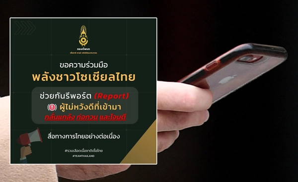 กองทัพบกขอความร่วมมือกดรีพอร์ต ผู้ไม่หวังดีก่อกวน-โจมตีสื่อทางการไทย