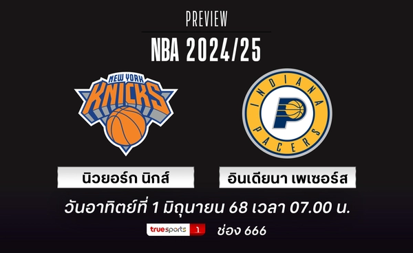 นิกส์ ทุ่มเททุกนาทีที่บุกเยือน เพเซอร์ส หรือพ่ายตกรอบเกมนี้ 