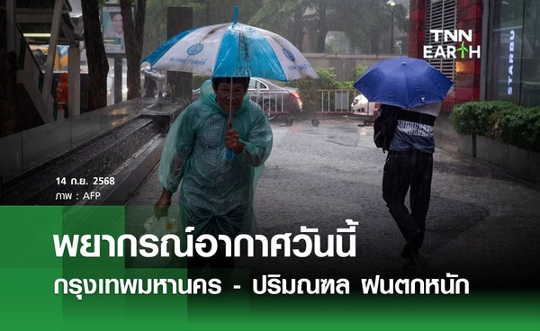 พยากรณ์อากาศวันนี้ 14 กันยายน 2568 กรุงเทพฯ วันนี้ “ฝนตกหนักมาก”